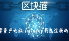 开启数字资产之旅：imToken钱包注册的5步导航