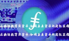 区块链数字新货币：如同未来货币的超级英雄区