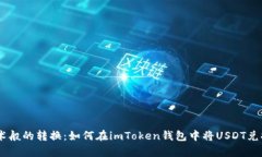 如同魔术般的转换：如何在imToken钱包中将USDT兑换