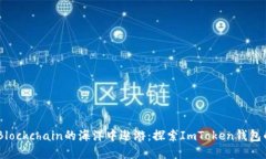 Title: “在Blockchain的海洋中遨游：探索ImToken钱包