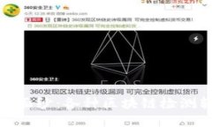 揭开区块链的神秘面纱：各种区块链检测软件的