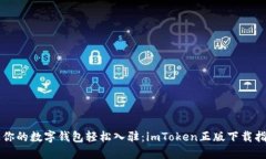 让你的数字钱包轻松入驻：imToken正版下载指南