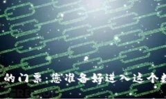 韩国区块链投资的门票：您准备好进入这个数字