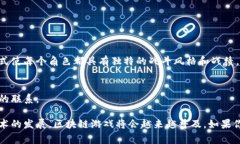 区块链技术的兴起为游戏行业带来了革命性的变