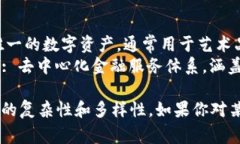 在区块链技术领域，确实存在大量的高端名词和