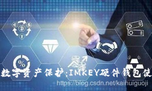 安全的数字资产保护：IMKEY硬件钱包使用指南