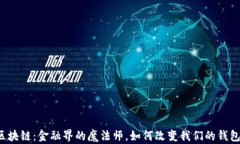 区块链：金融界的魔法师，如何改变我们的钱包