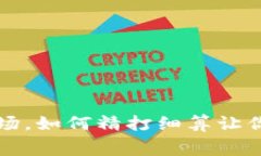 “矿工费”宛如去菜市场，如何精打细算让你的