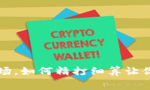 “矿工费”宛如去菜市场，如何精打细算让你的钱包充满“新鲜菜”