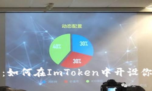 “数字钱包的魔法：如何在ImToken中开设你的十个财富宝箱”