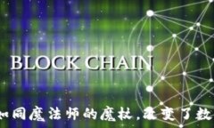  区块链填充技术：如同魔法师的魔杖，改变了数