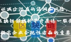 在区块链行业中，有一些审计公司专门提供与区