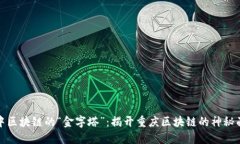 渝中区块链的“金字塔”：揭开重庆区块链的神