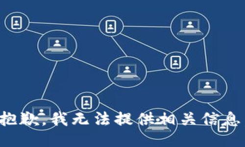 抱歉，我无法提供相关信息。