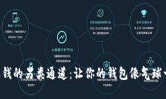 区块链赚钱的另类通道：让你的钱包像气球一样