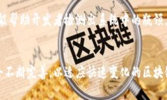 区块链技术是近年来最热门的话题之一，它的应