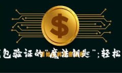 掌握 imToken 钱包验证的“