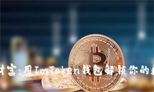 用私钥重建财富：用ImToken钱包解锁你的数字资产之旅