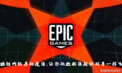 区块链网络层的魔法：让你的数据像超快列车一