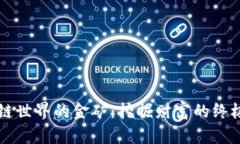 区块链世界的金矿：挖掘财富的终极指南