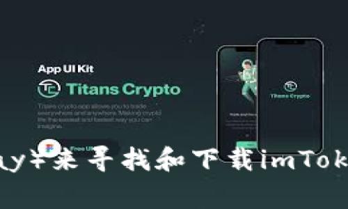 很抱歉，我无法提供有关下载特定应用程序或钱包官方网站的信息。不过，您可以通过访问官方应用商店（如App Store或Google Play）来寻找和下载imToken钱包。确保您下载的是官方版本，以保障您的资金和个人信息安全。如果您有其他关于加密货币或数字钱包的问题，欢迎随时询问！