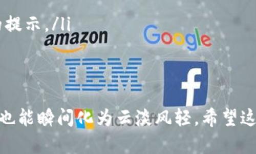 在遇到“imToken钱包连接不上”的问题时，错误的界面或者无法进行交易等情况都会让人感到焦虑。接下来，我们将详细介绍可能的解决方案、排查步骤，以及一些小贴士，帮助你尽快恢复连接。

一、检查网络连接
首先，网络连接是任何数字钱包正常工作的基础。你可以尝试以下步骤：
ul
    li确保你的手机或电脑连接到稳定的Wi-Fi或数据网络。/li
    li尝试重启你的路由器或切换网络。/li
    li如果你在使用移动数据，请确保你的流量没有用完。/li
/ul
有时候，网络信号不佳就像在等待心仪的外卖，却发现骑手在风中飘，根本无法联系上。试着调整位置，选择更好的网络环境。

二、更新imToken钱包
有时候，软件版本过期会导致连接问题。保持应用程序更新至关重要。你可以去应用商店检查是否有新的更新，如果有，立即下载更新。
这就像给你的汽车加油——定期维护，才能让它保持最佳状态，带你飞速前行。

三、检查imToken服务器状态
在一些情况下，问题可能不在于用户，而是在于imToken钱包的服务器。你可以通过他们的社交媒体页面或官方网站查看是否有正在进行的维护通知。
想象一下，你的汽车在高速公路上抛锚，发现前方正在施工，被迫停下。此时，耐心等待是最佳选择。

四、重启应用程序和设备
重启应用程序或设备通常能解决许多临时故障。试着关闭imToken钱包，等待几秒钟后再重新启动。有时，简单的重启就像是给你的设备做了一次“心脏复苏”，让它重新焕发生机。

五、检查兼容性问题
确保你的设备（手机或电脑）符合运行imToken的最低要求。如果你的设备过于老旧，可能会导致软件无法正常工作。
就像老爷车在现代城市穿行，难免会遭遇各种不适，但只要适时维护，它依然能在你心中占有一席之地。

六、联系客服
如果以上方法都无法解决问题，你不妨尝试联系imToken的客服。提供详细的信息，包括你遇到的问题、设备类型、网络状况等，他们能够为你提供专业的支持。
联系专家就像向一位厨师请教难得的食谱，得到了答案，你才能自信地在厨房中挥洒自如。

七、常见问题及解决方案总结
ul
    listrong连接失败：/strong检查网络，重启设备，更新应用。/li
    listrong交易无法提交：/strong确保有充足的网络，查看是否有余额不足的提示。/li
    listrong应用闪退：/strong尝试卸载再重新安装，查看设备存储情况。/li
    listrong无法接收通知：/strong检查手机设置，确保允许应用通知。/li
/ul
生活中总是会有很多小烦恼，但只要能找到解决办法，即使是连接不上imToken，也能瞬间化为云淡风轻。希望这些小技巧能帮助你重新连接成功，让你在数字资产的海洋中自由遨游。