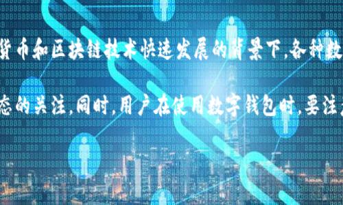 关于imToken钱包上线多种新功能或新版本的确切时间，目前没有官方的具体发布时间。在加密货币和区块链技术快速发展的背景下，各种数字钱包不断更新和迭代，imToken作为市场上知名的钱包之一，不断致力于提供更好的用户体验。

如果你需要最新的信息，建议你定期查看imToken的官方网站或其社交媒体平台，保持对最新动态的关注。同时，用户在使用数字钱包时，要注意安全，确保使用官方版本，防止网络钓鱼等安全隐患。

如果你有其他具体问题，欢迎继续提问！