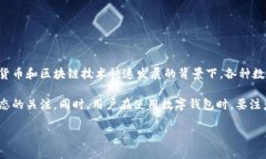 关于imToken钱包上线多种新