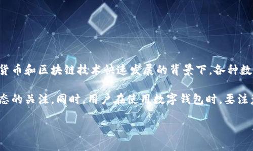 关于imToken钱包上线多种新功能或新版本的确切时间，目前没有官方的具体发布时间。在加密货币和区块链技术快速发展的背景下，各种数字钱包不断更新和迭代，imToken作为市场上知名的钱包之一，不断致力于提供更好的用户体验。

如果你需要最新的信息，建议你定期查看imToken的官方网站或其社交媒体平台，保持对最新动态的关注。同时，用户在使用数字钱包时，要注意安全，确保使用官方版本，防止网络钓鱼等安全隐患。

如果你有其他具体问题，欢迎继续提问！