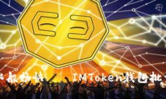 让转账如流水般畅快——IMToken钱包批量转账全攻
