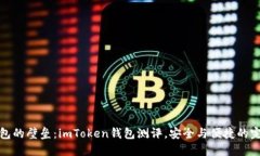 打破钱包的壁垒：imToken钱包测评，安全与便捷的