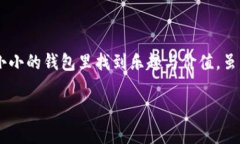 ImToken钱包是一款流行的数字货币钱包，主要用于