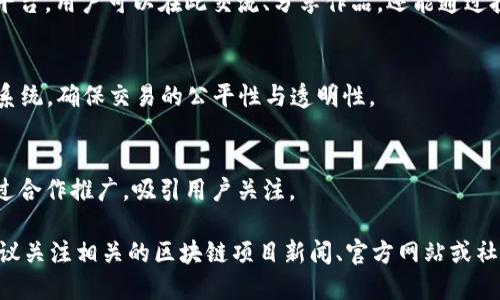 在《斗罗大陆》的影响力下，区块链技术也开始探索与该系列作品的结合，衍生出一系列相关的产品。以下是一些可能与“斗罗大陆”相关的区块链产品：

1. **数字藏品**：
   - 结合《斗罗大陆》中的角色、武器、魂环等元素，推出数字藏品NFT。用户可以购买、出售或交易这些独特的数字资产，拥有官方认证的稀有角色或设定图。

2. **游戏内经济**：
   - 基于区块链技术构建的《斗罗大陆》相关游戏，允许玩家在游戏中赚取加密货币。用户通过完成任务、战斗或交易，获得可在区块链上追踪和交易的虚拟货币。

3. **在线社区**：
   - 以《斗罗大陆》粉丝为基础，创建基于区块链的社区平台，用户可以在此交流、分享作品，还能通过投票或内容贡献获得奖励。

4. **智能合约**：
   - 利用智能合约技术，设定角色的交易规则、荣誉认证系统，确保交易的公平性与透明性。

5. **合作项目**：
   - 可能有与《斗罗大陆》相关的区块链游戏或应用，通过合作推广，吸引用户关注。

如果你对《斗罗大陆》与区块链结合的具体项目感兴趣，建议关注相关的区块链项目新闻、官方网站或社交媒体，以获取最新信息和动态。