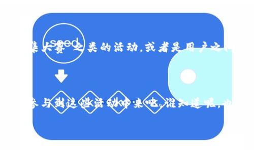 ____给你的钱包撒点小星星，imToken送币的欢乐之旅！/____

__guanjianci__imToken, 钱包, 送币, 数字货币/__guanjianci__

引言：数字货币的星空之旅

在这个科技飞速发展的时代，数字货币就像是星空中的星星，闪烁着无尽的可能性。想要在这片星空中发光发热？那你就不能错过imToken钱包送币的精彩活动啦！毕竟，谁还没点小烦恼呢？比如，钱包里的数字货币总是觉得不够用，怎样才能让钱包里的星星多一点亮光呢？

什么是imToken钱包？

imToken就像是一座数字货币的宝藏岛，为用户提供了一个安全、便捷的存储和交易平台。无论你是新手小白还是资深玩家，imToken都能为你提供助力。在这个钱包中，你可以管理你的以太坊、比特币等多种数字资产。它不仅支持多链资产，还具备去中心化交易所的功能，真是一款多功能的数字货币钱包！

送币活动：让你的钱包飞起来

imToken钱包的送币活动，就像是给你的钱包洒下了一把“幸运星”。通过参与活动，不仅可以获得一定数量的数字货币，还能轻松体验到数字资产的交易乐趣。你想想，手握一统江湖的金币，谁不想在这个数字资产的世界里当个小富翁呢？

如何参与imToken钱包送币活动？

参与imToken的送币活动，简直就像是参加一场轻松的派对。你只需下载imToken钱包，注册并完成一些简单的步骤，就能获得丰厚的奖励。不过，注意哦，每个活动的参与规则可能会略有不同，要保持敏锐哦，别让小细节跑了。

活动期间的趣味互动

在活动期间，imToken钱包通常还会设置一些有趣的互动，比如用户可以通过竞猜游戏、参与问卷调查等方式来获取额外的奖励。这些互动就像是游戏中的“神秘宝箱”，每次打开都有可能获得惊喜奖励，刺激又充满乐趣！

送币活动的背后的机制

每次送币活动的背后都有一套成熟的机制。从用户注册到活动推广，再到最终的奖励发放，imToken无疑是经过深思熟虑的。每位参与者都能感受到这份精心安排，就像是在一场精美的舞台剧中，参与者就是最闪亮的那颗星星！

常见问题解答

h4参与活动需要支付费用吗？/h4

绝大多数情况下，imToken钱包送币活动是免费的。你只需按照提示操作就行，轻轻松松就能收获奖励。而如果有任何费用，通常会在活动的说明中提前告知你，绝不会让你有一丝“被坑”的感觉。

h4如何确保我的数字资产安全？/h4

安全性是imToken钱包的一大优势。它通过多重加密和私钥管理保障用户的资产安全。就像是有了一个无形的防盗门，能守护知识产权和资产的安全。而且，活用好钱包的安全设置，隐私和安全将会得到最大化保护。

送币活动的未来展望

随着数字货币的不断发展，imToken钱包的送币活动未来会越来越丰富，用户参与感也会不断增加。想象一下，未来有可能出现“星星收集大赛”之类的活动，或者是用户之间的送币联动，简直让人期待万分！也许你就能在这个活动中，成为那个人人羡慕的“数字货币明星”。

总结：拒绝“孤独”钱包，让金币撒满天

imToken钱包送币活动就像是一场圆梦之旅，让每个用户都有机会参与到这场数字货币的狂欢中。作为使用imToken钱包的用户，赶快参与到这些活动中来吧，谁知道呢，也许下一个获得丰厚奖励的幸运儿就是你哦！

最后，祝愿每一位参与者都能在imToken钱包的星空下，找到属于自己的那颗最亮的星星，让每一笔资产都在阳光下熠熠生辉。