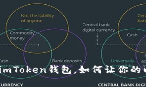 “加密世界的小银行：imToken钱包，如何让你的以太坊之旅畅通无阻”