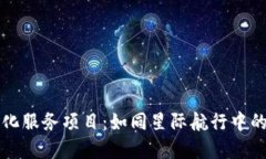 区块链孵化服务项目：如同星际航行中的导航系