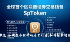 ImToken钱包：如同数币世界