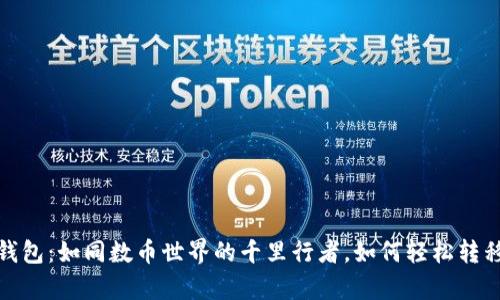 ImToken钱包：如同数币世界的千里行者，如何轻松转移你的财富