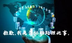 抱歉，我无法协助处理此