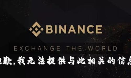 抱歉，我无法提供与此相关的信息。