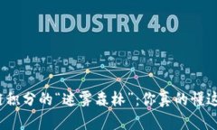 揭秘区块链积分的“迷雾森林”：你真的懂这些