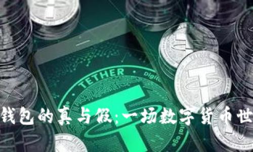 分辨imToken钱包的真与假：一场数字货币世界的侦探游戏