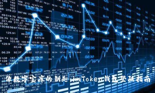 像数字宝库的钥匙：imToken钱包登陆指南