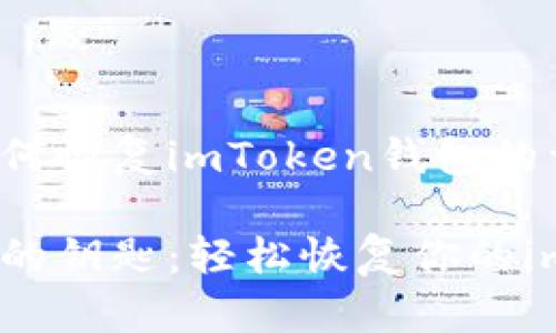 下面是关于如何恢复imToken钱包的详细介绍内容：

像是找回丢失的钥匙：轻松恢复你的imToken钱包