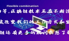 区块链是一种革命性的技术，近年来在金融、供