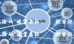 区块链金融风险的“迷雾森林”——探索潜藏的