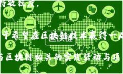 区块链技术近年来迅速崛起，成为各行各业关注