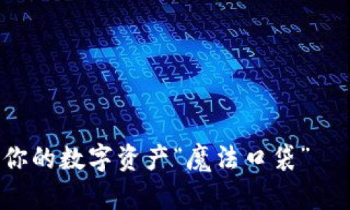 一键下载！轻松拥有你的数字资产“魔法口袋”——imToken钱包指南