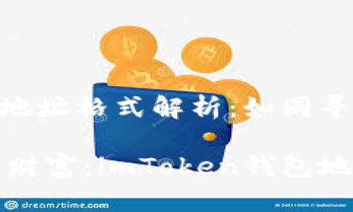imToken钱包地址格式解析：如同寻找迷失的钥匙

找回你的数字财富：imToken钱包地址格式的秘密