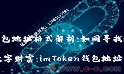 imToken钱包地址格式解析：如同寻找迷失的钥匙

找回你的数字财富：imToken钱包地址格式的秘密